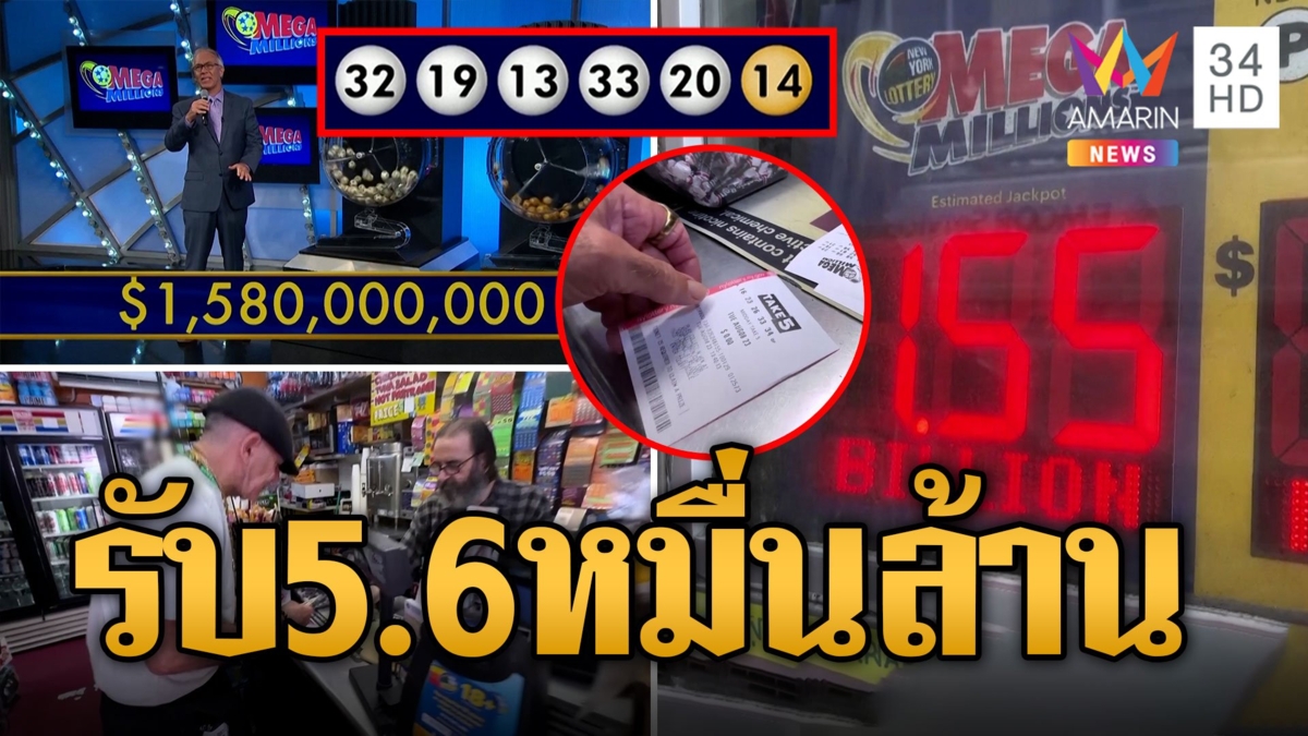 สุดเฮง! หนุ่มมะกันแจ๊กพอตแตกถูกหวยเมกะมิลเลียนส์ คนเดียว 5.6หมื่นล้าน