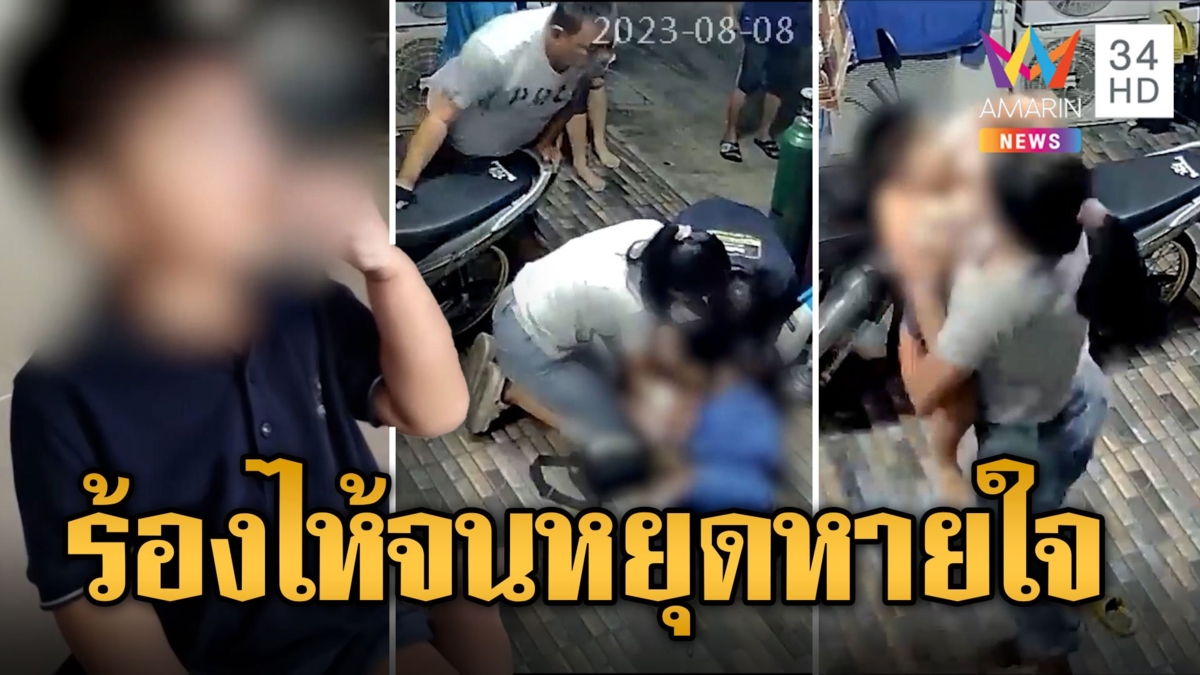 พ่อแม่ใจจะขาด "ภาวะร้องกลั้น" ลูกร้องไห้จนหมดสติจนหยุดหายใจ