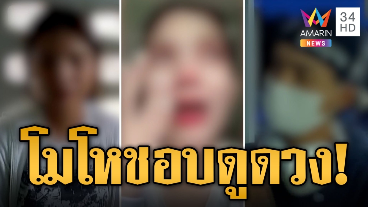 สาวไลฟ์สดโดนผัวซ้อมน่วมจับขังในห้องเช่า หนุ่มรับตบจริงไม่ชอบให้ดูดวง