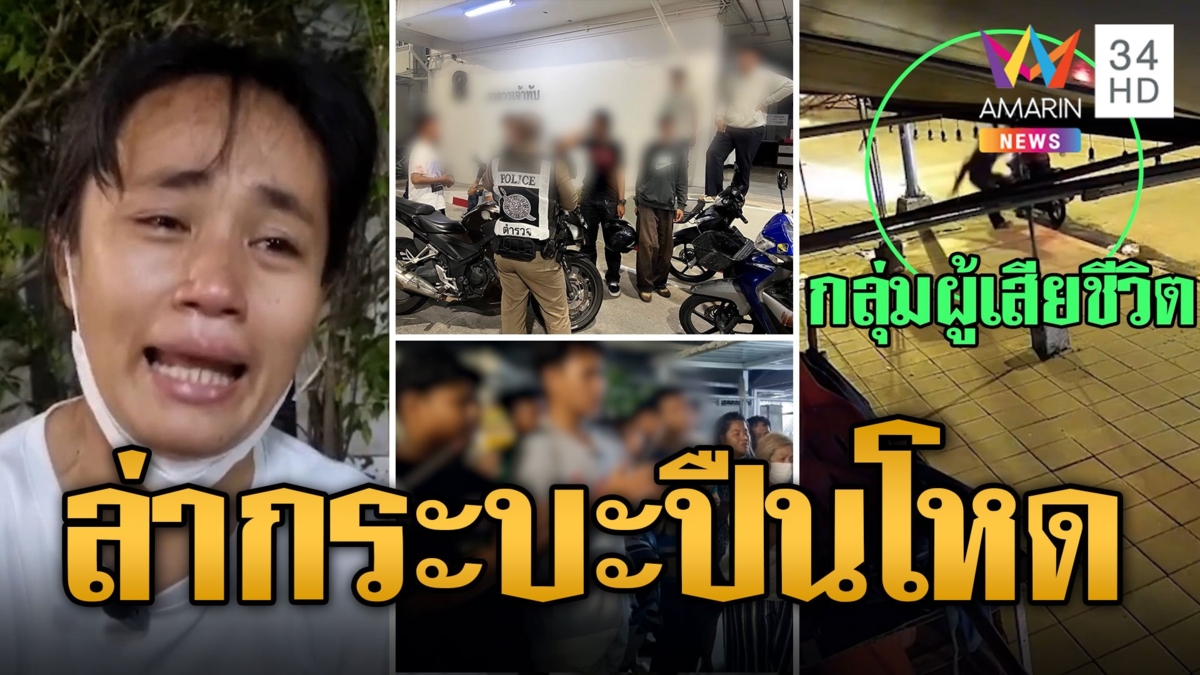 แก๊งโจ๋ถูกกระบะปริศนาไล่ยิง กระสุนโดนเด็ก 16 ดับ 2 ศพอีกคนเจ็บ