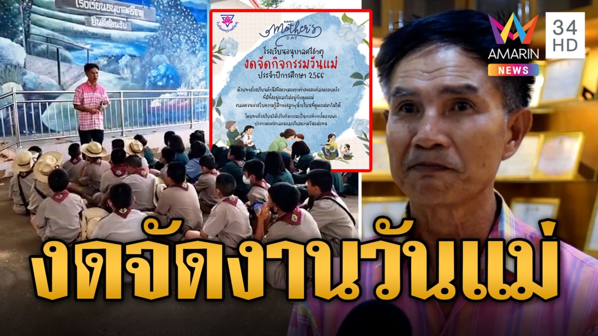 โรงเรียนอนุบาลศรีธาตุ ห่วงความรู้สึกเด็ก ประกาศงดจัดงานวันแม่