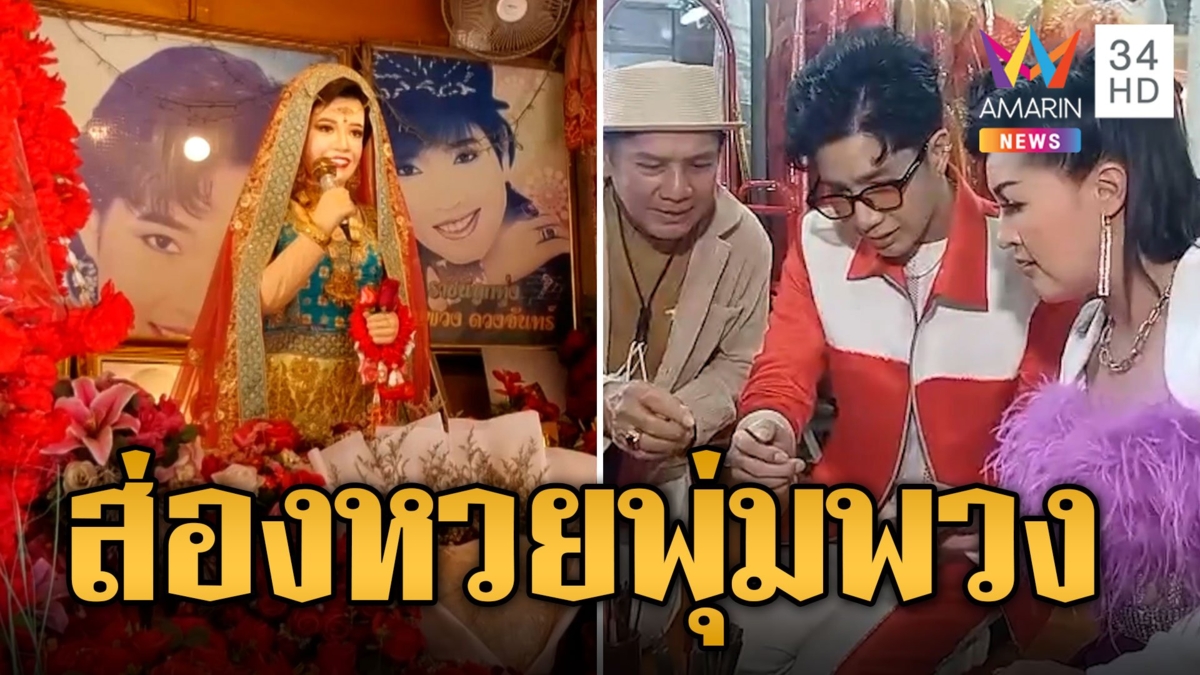 "เพชร" ควง "หญิงลี" ขอพรแม่ผึ้ง พุ่มพวง หลังออกซิงเกิ้ลใหม่ ล้วงไหจับได้ 3 ตัวตรง
