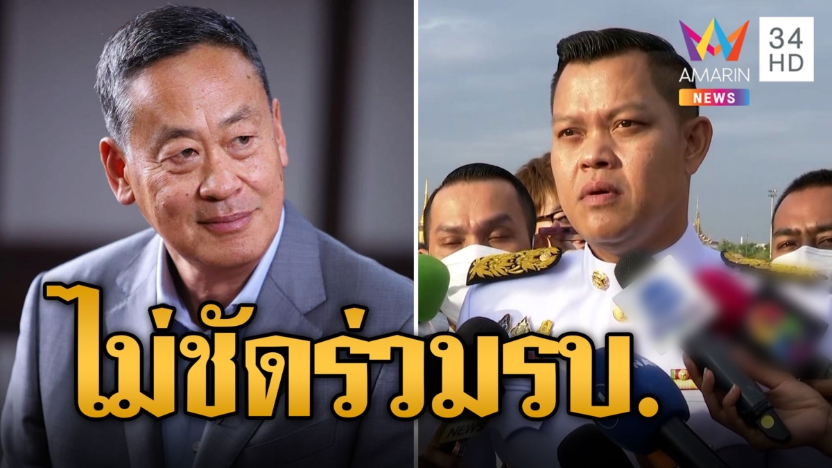 ธนกร อ้ำอึ้ง รทสช.ร่วมรัฐบาลเพื่อไทย