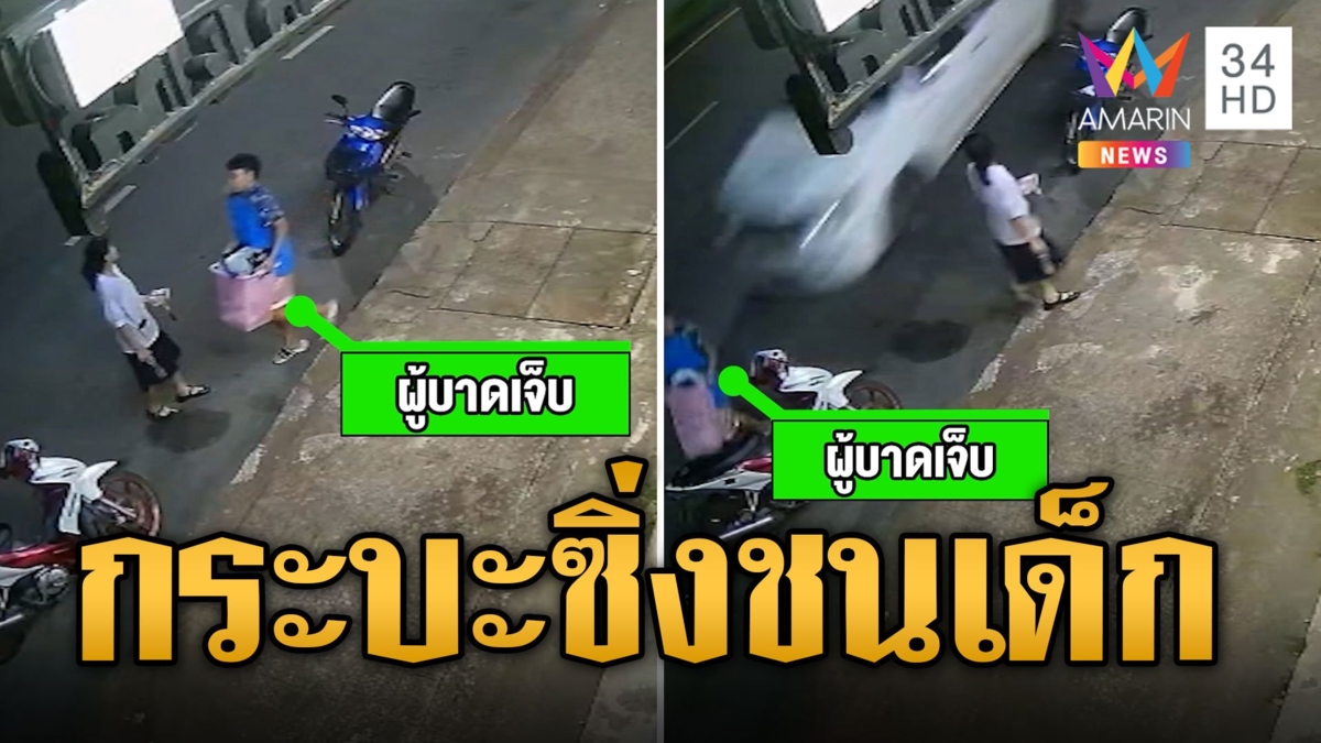 กระบะตีนผีซิ่งชนเด็ก คาตะกร้าซักผ้าสาหัส