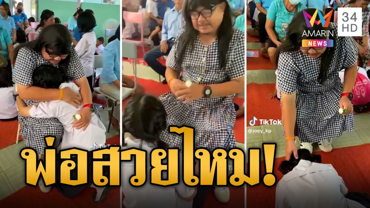 ลูกถามหนูจะเอาแม่ที่ไหน พ่อก็จัดให้สวยๆ แต่งหญิงร่วมงานวันแม่