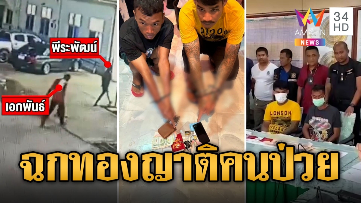 โจรตีเนียนเป็นญาติคนป่วย ย่องลักของในรพ.