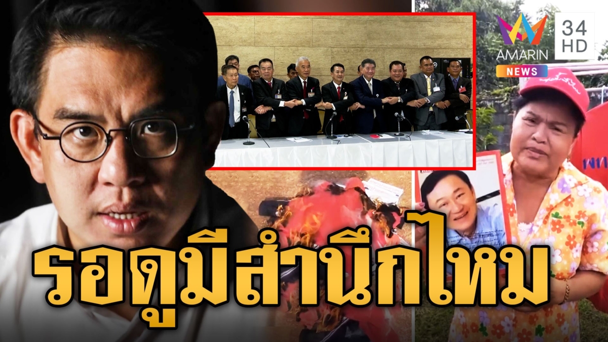 วิโรจน์ ฟาด รบ.พิเศษคือ? รอดูจะมีสำนึกไหม ด้านด้อมแดงเดือด! ลุกเผาเสื้อ-รูปภาพ ตัดขาดเพื่อไทย