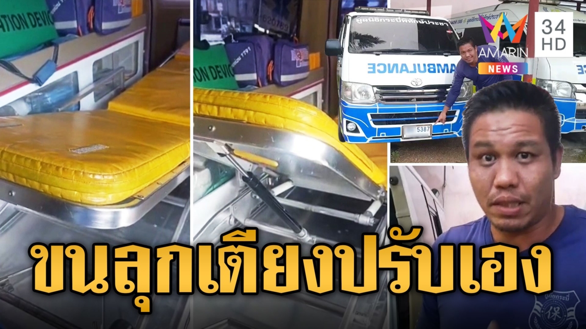 เจ้าหน้าที่ขนลุก เตียงผู้ป่วยปรับเอง! ชาวเน็ตแห่ขอทะเบียนรถ