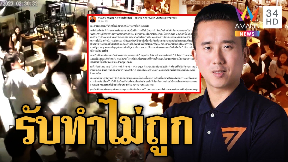 สส.ต้นกล้า ยอมรับทำไม่ถูก ใช้ความรุนแรงแก้ปัญหา
