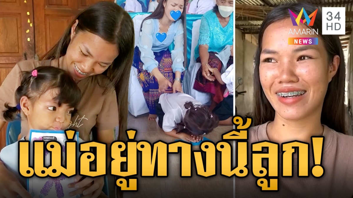 แม่ช็อตฟิล ลูกก้มกราบวันแม่ แต่หนูลูก! แม่อยู่ทางนี้