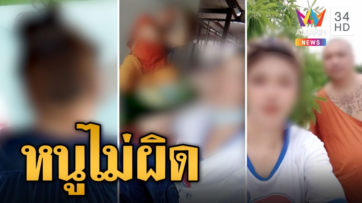 บุกวัดหลวงพี่มั่วสีกา พบสาวในคลิป ลั่นหนูไม่ผิด