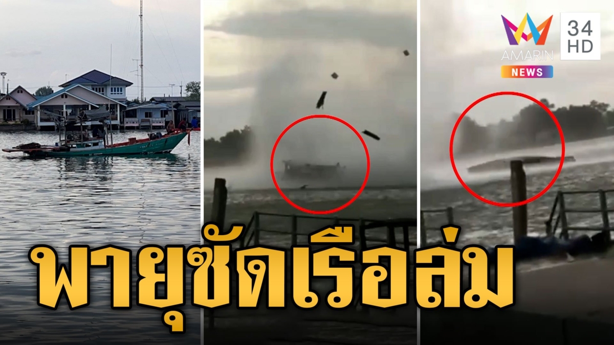 เปิดนาทีระทึก พายุงวงช้างซัดเรือนทท.ล่ม เจ็บ 5 หาย 1