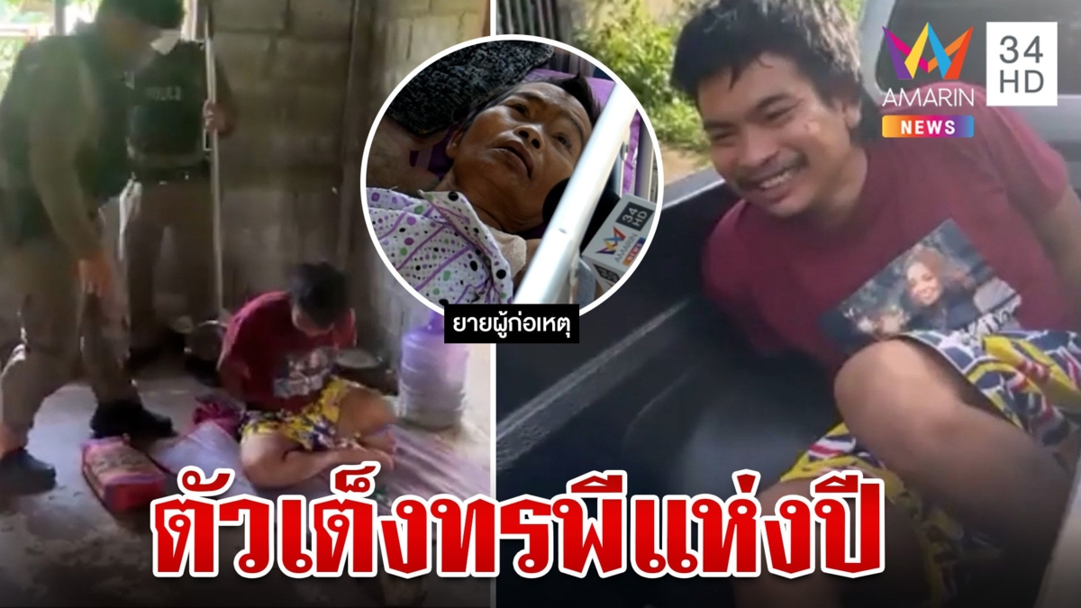 หลานทรพี กระทืบยายพิการขาขาด อีโต้ฟันตา บังคับออกไปหาเงินซื้อยามาให้เสพ