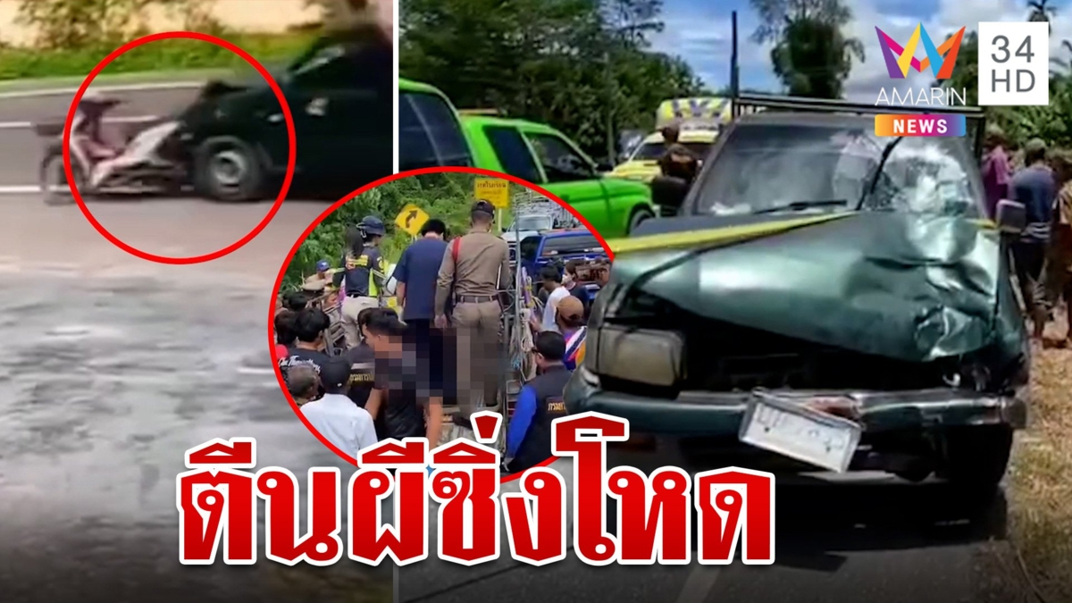 กระบะตีนผีซิ่งชนหญิงพิการบาดเจ็บ ซิ่งต่อชนอีกราย สยองศพกระเด็นติดท้ายรถ