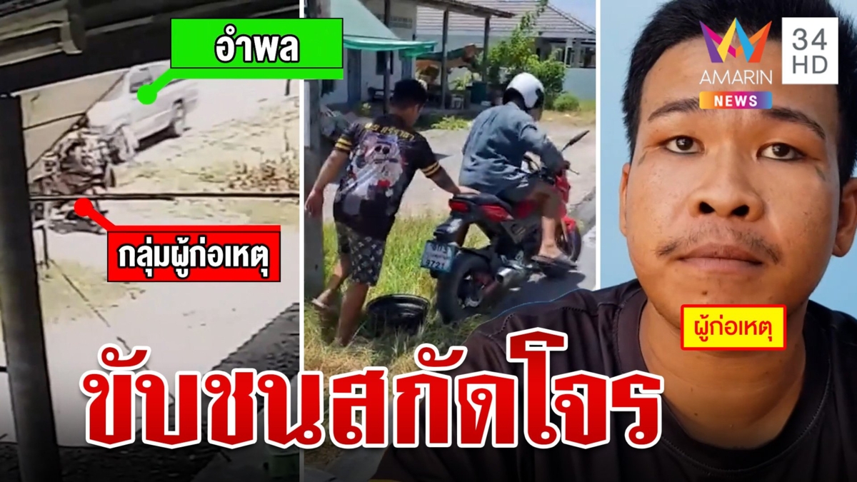 เจ้าของบ้านขับรถชนโจรขโมยล้อแม็ก จับได้คาหนังคาเขายังเถียง