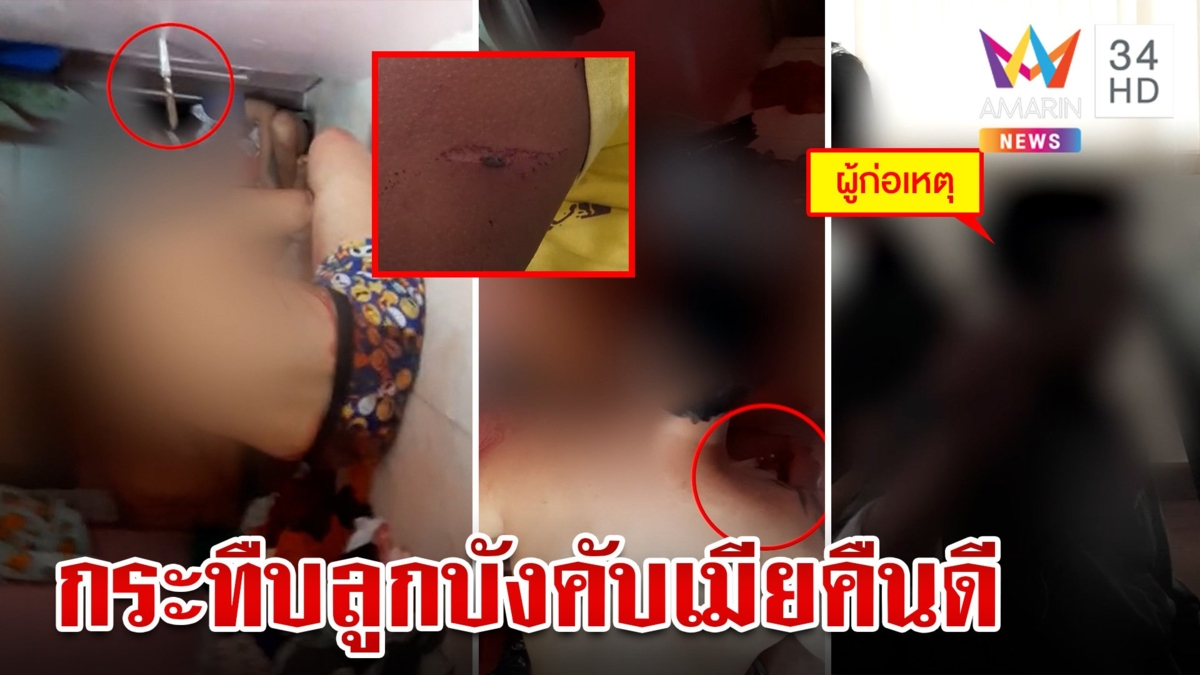 พ่อแท้ๆ ส่งคลิปกระทืบลูก 2 คน บังคับเมียคืนดี ตร.บุกช่วย อ้างลูกจัดฉาก คลิปเตะแค่มุมกล้อง