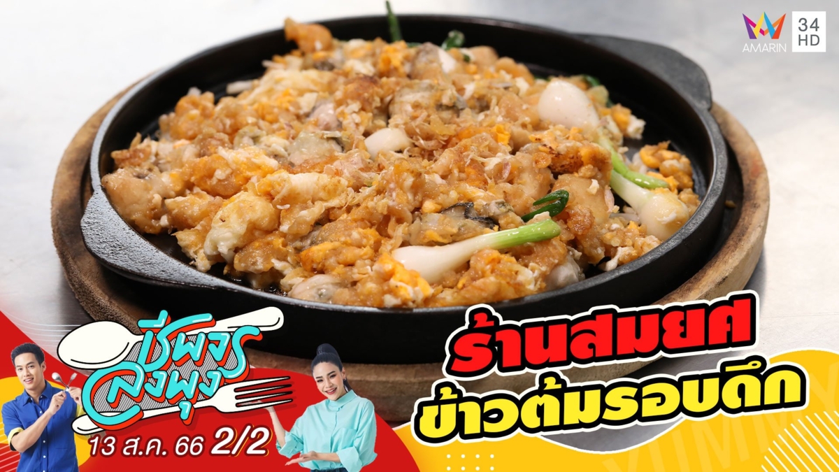 ข้าวต้มรอบดึกมิชลินไกด์ 3 ปีซ้อน @ ร้านสมยศ ข้าวต้มรอบดึก