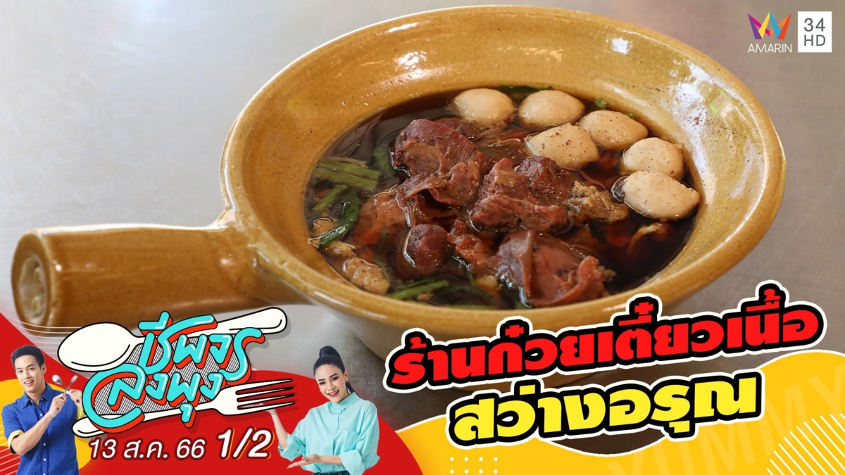 ร้านเก่าแก่กว่า 60 ปี! @ ร้านสว่างอรุณ ก๋วยเตี๋ยวเนื้อ-หมูตุ๋น