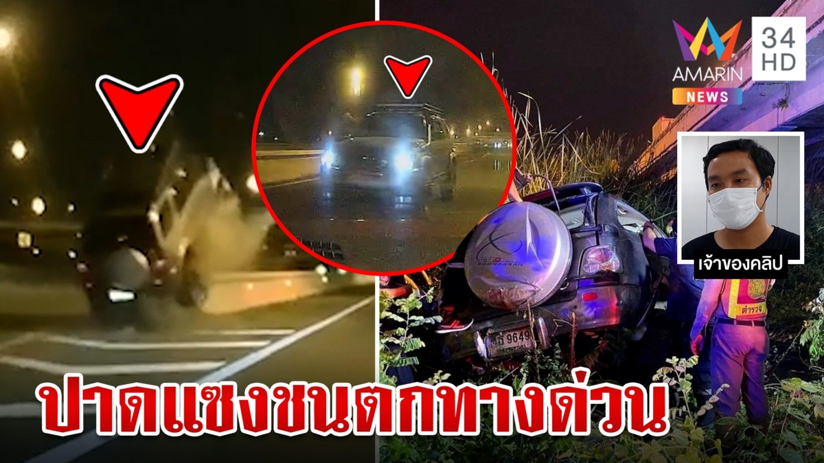 นาทีช็อก! รถขับปาดแซงจากขวามาซ้ายก่อนพุ่งชนแบร์ริเออร์ ร่วงตกทางด่วน เจ็บ 2 ราย