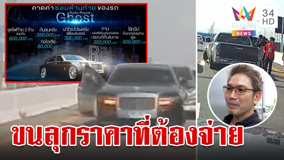 กระบะแต่งซิ่งมุดชนโครมท้ายรถหรู โรลส์-รอยซ์ 42 ล้าน ผู้เชี่ยวชาญเผยอึ้งขนลุกค่าเสียหาย