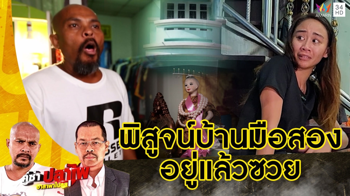 หมอปลา บุกปราบเฮี้ยนอาถรรพ์บ้านมือสองอยู่แล้วซวย