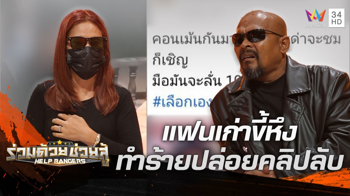 สาวลาวร้องโดนแฟนเก่าหนุ่มไทยทำร้าย ขู่เรียกเงินแฉปล่อยคลิปลับแบล็กเมล์