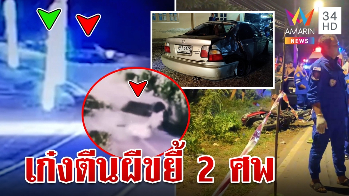 เก๋งตีนผี เมาซิ่งชนจยย. ดับคาที่ 2 ศพ