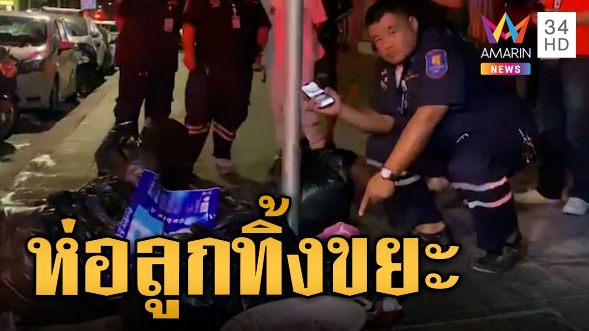 ล่าตัวพ่อแม่ใจยักษ์ ห่อทารกใส่ถุงดำทิ้ง คนเก็บของเก่าผงะเจอศพ