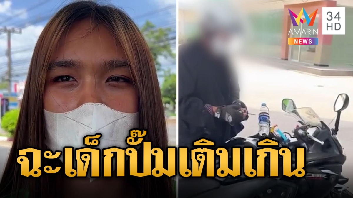 ลุงหัวร้อนด่า พนง.ปั๊มน้ำมัน เติมน้ำมันเกิน 30 ยอมควักจ่ายเองจับปัญหา