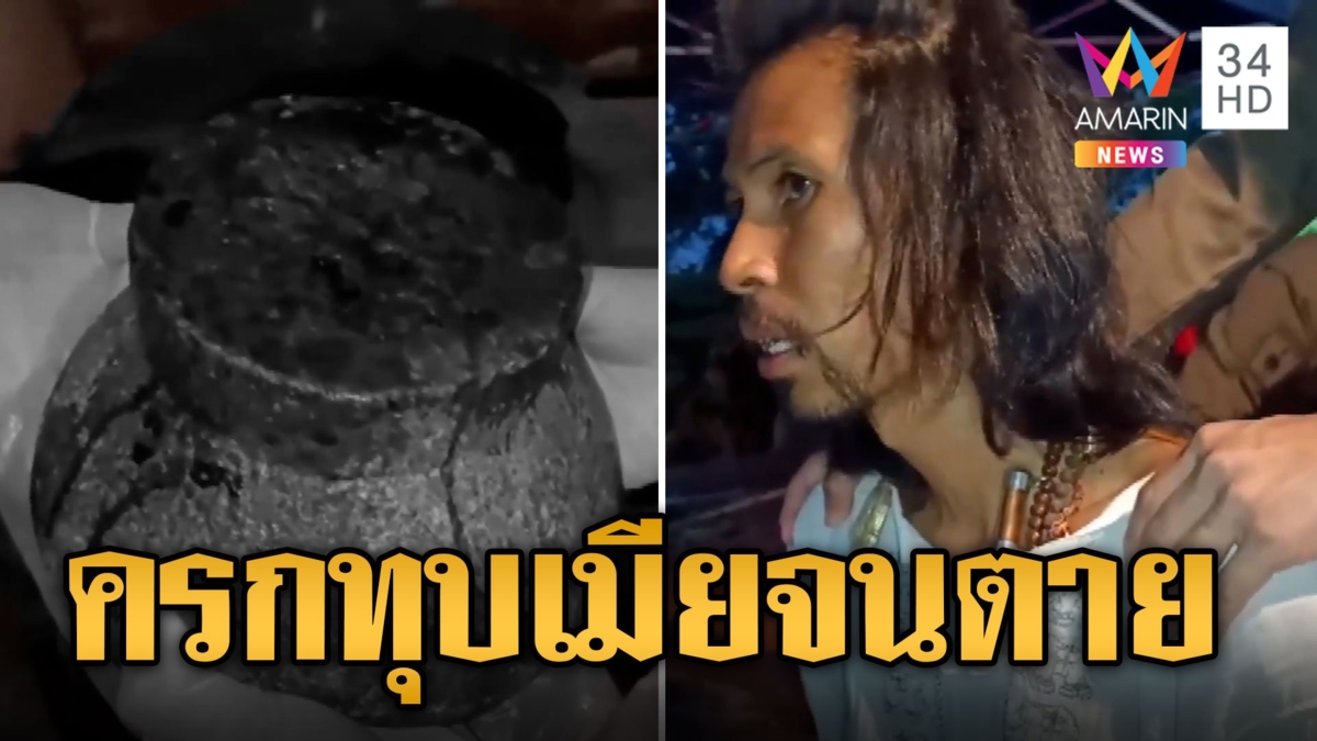 หนุ่มหึงโหดคิดว่าเมียนอกใจ คว้าครกทุบหัวตาย ลากศพทิ้งป่าข้างบ้าน