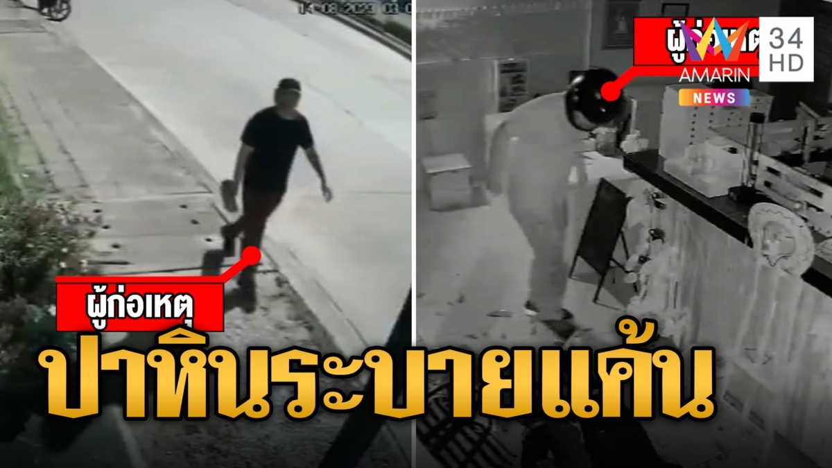 ไรเดอร์สั่งพิซซ่าหักเงินไม่ได้ออเดอร์ กลางดีกบุกปาก้อนหินใส่ร้านพังยับ