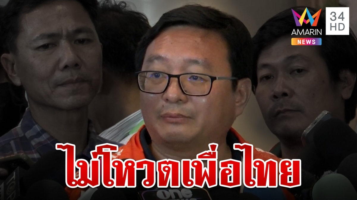 "ก้าวไกล" ชัดเจนไม่โหวตนายกฯ เพื่อไทย ลั่นไม่สามารถตระบัดสัตย์ต่อ ปชช.
