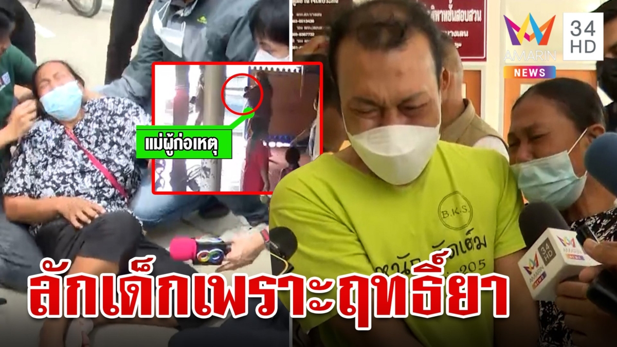 เปิดปาก "เจ๊นัน" ลักเด็กปัดเอี่ยวอุ้มน้อง ต. แม่ทรุดลาลูกส่งนอนคุก