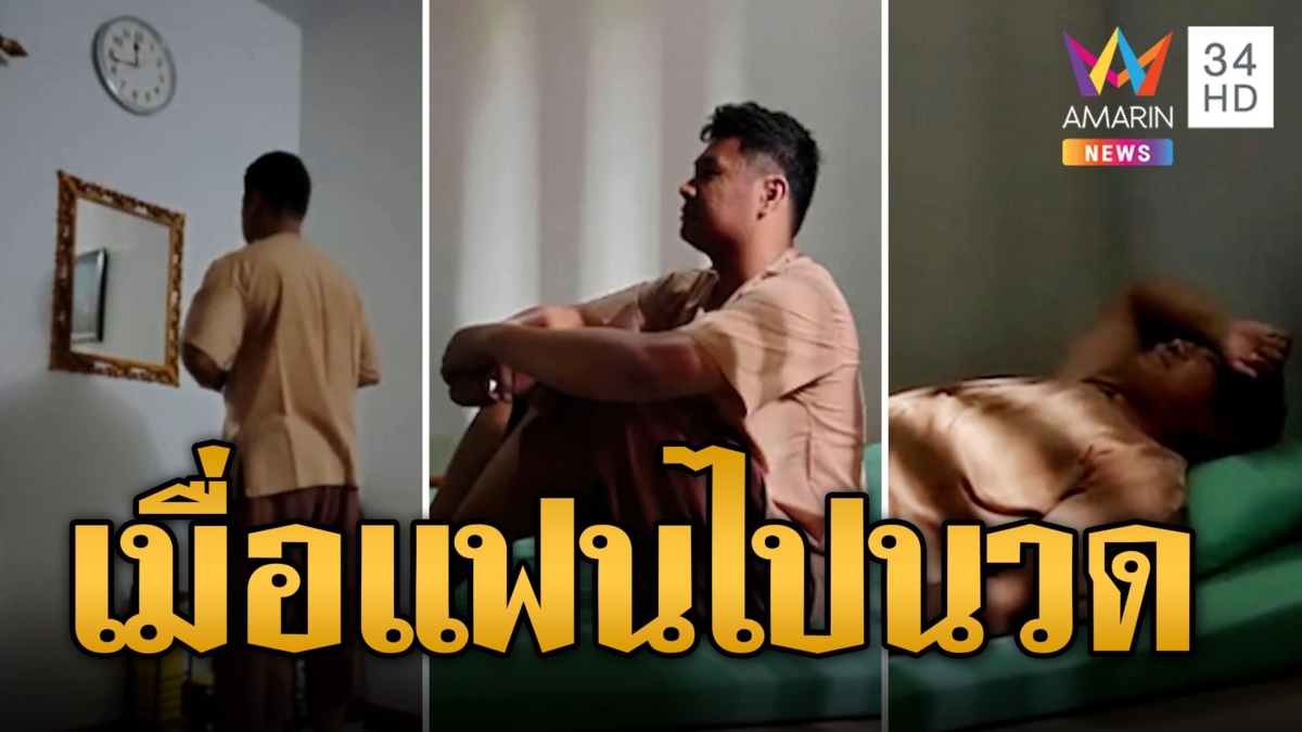 สาวรีวิวแฟนไปนวดตัว ใส่ชุดปุ๊บฟีลลิ่งเหมือนนักโทษปั๊บ