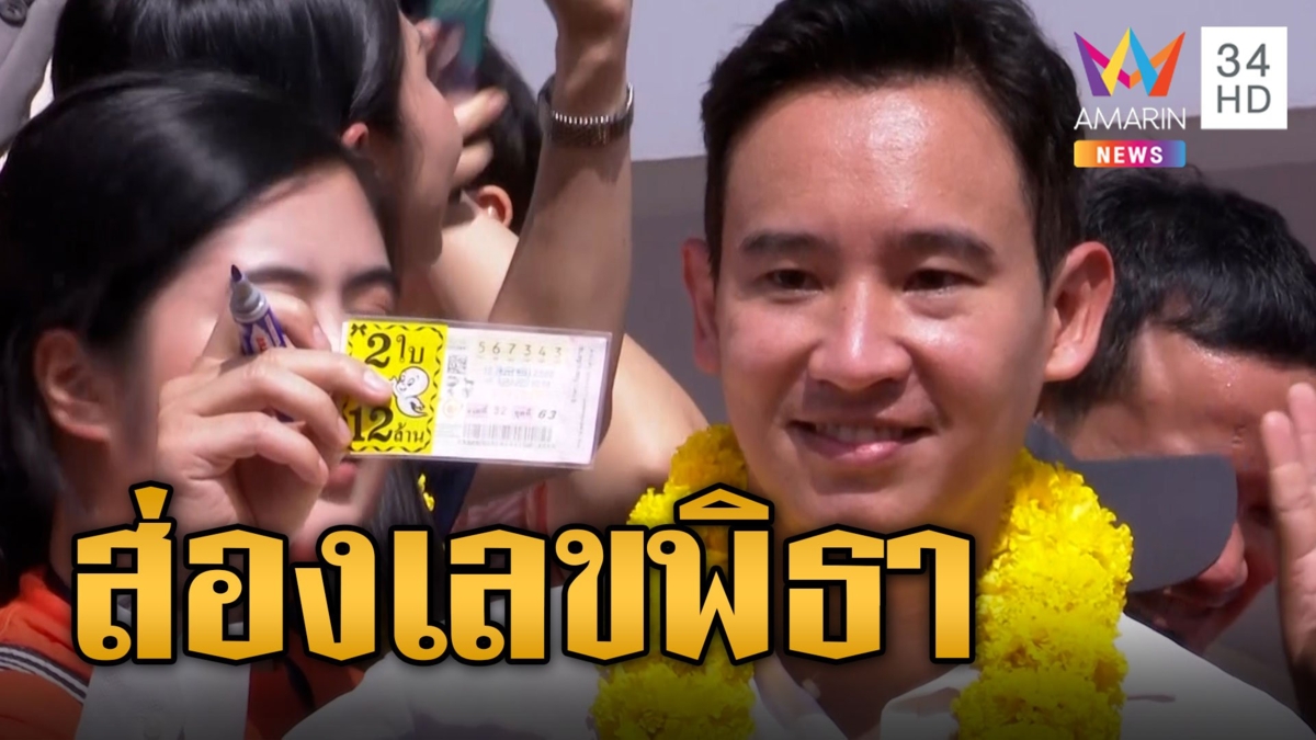 แม่ค้าให้ลอตเตอรี่พิธา 743 เจ้าตัวลั่นตามอายุเป๊ะ ป้าดีใจได้หอมแก้ม 2 ฟอด
