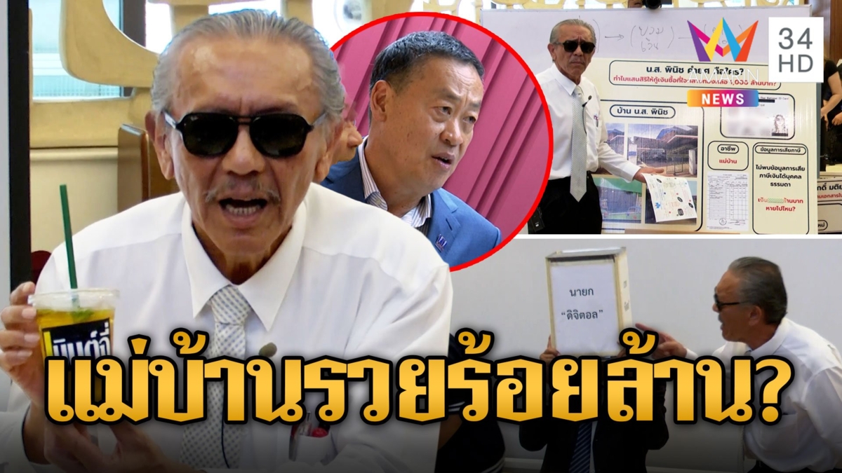 "ชูวิทย์" แฉ! "เศรษฐา" ตั้งแม่บ้านเป็นนอมินี ยื่นมิ้นต์ฉี่ให้สนธิ ปะทะนักข่าวแซะลูกกระจ๊อก