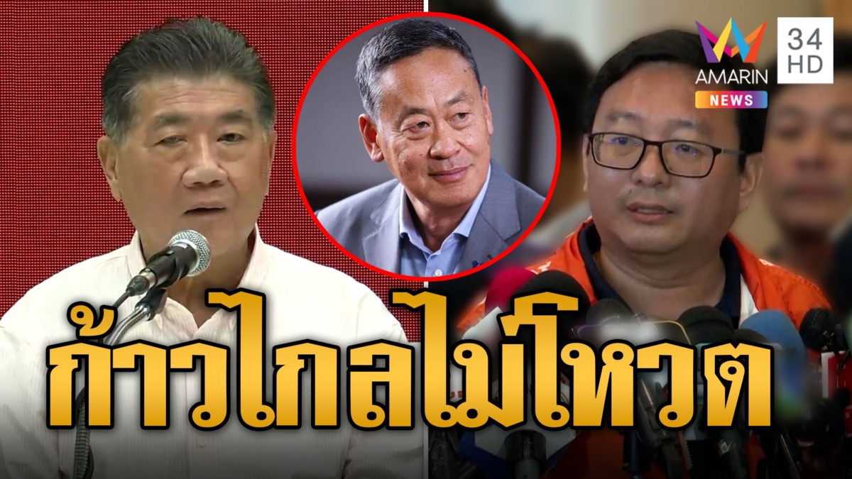 เพื่อไทยชู "เศรษฐา" ชิงเก้าอี้นายกฯ คาดม้วนเดียวจบ "ก้าวไกล" พูดชัดไม่ยกมือให้แน่