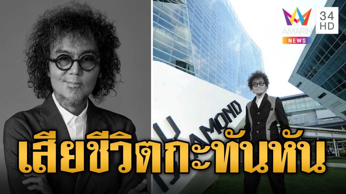 "เพชร โอสถานุเคราะห์" เสียชีวิต ตำนานเจ้าของเพลงเพียงชายคนนี้ไม่ใช่ผู้วิเศษ
