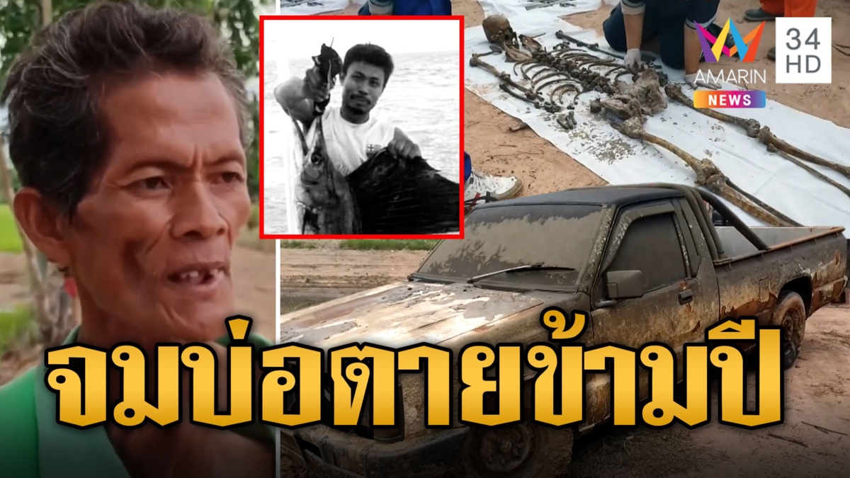 สูบน้ำเข้านาเจอซากกระบะพร้อมศพเหลือแต่โครงกระดูก ที่แท้ช่างหายข้ามปี