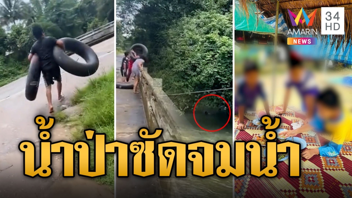 น้ำป่าซัดเด็ก 3 คนจมน้ำต่อหน้าต่อตา พลเมืองดีโยนห่วงยางช่วยชีวิต