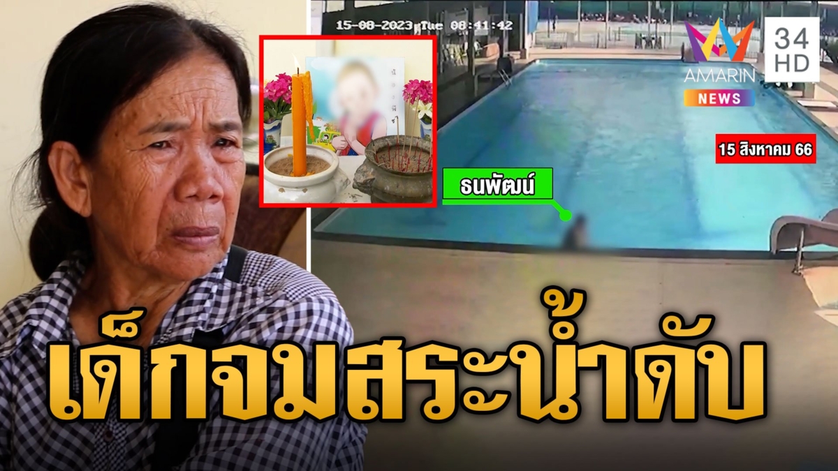 เด็กอนุบาล 5 ขวบตกสระว่ายน้ำ รร.ดับ เศร้าจม14นาที ย่าช็อกแทบเป็นลม