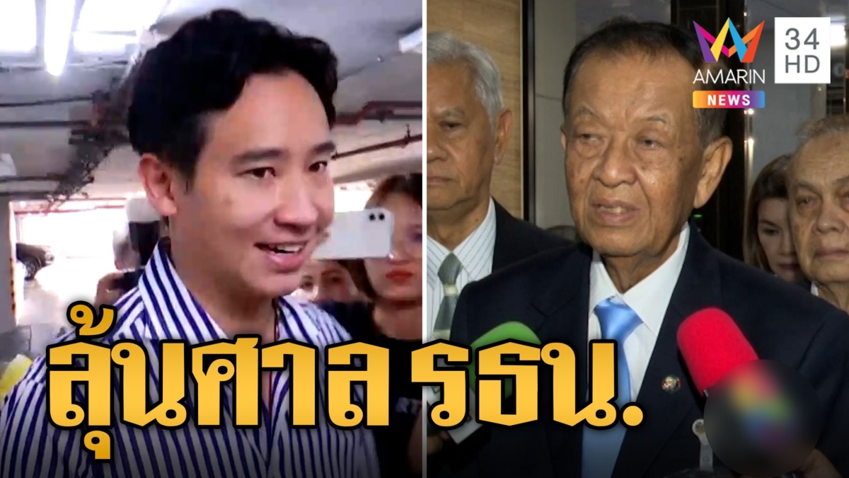 ลุ้น ศาล รธน.วินิจฉัย "พิธา" โหวตนายกรอบ 2 "วันนอร์" รอคำสั่งศาล