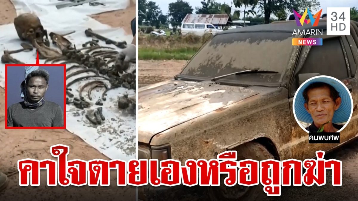 เฒ่าสูบน้ำทำนาผงะเจอศพพร้อมกระบะ ญาติดีใจพบร่างวอนสางตายเองหรือถูกฆ่า