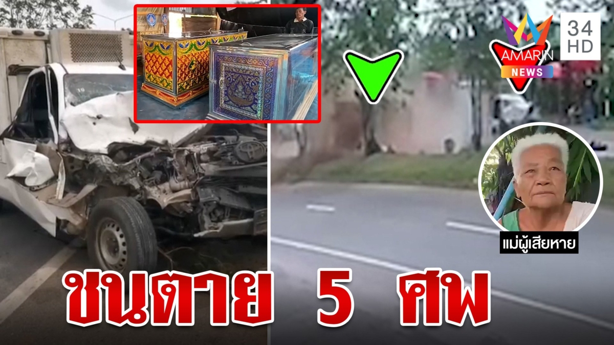 ร่ำไห้ระงม! กระบะตีนผีซิ่งชนรถอีแต๋นสังเวย 5 ศพ เศร้าตั้งศพคู่2ผัวเมีย