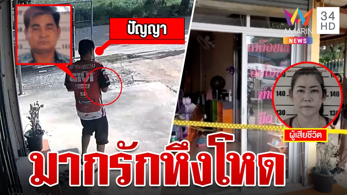 หนุ่มมากรักบุกลั่นไกสาวเบอร์ 2ดับสลด ลูกเหยื่อจี้ผ้าถุงคลุมหัวขมาศพแม่