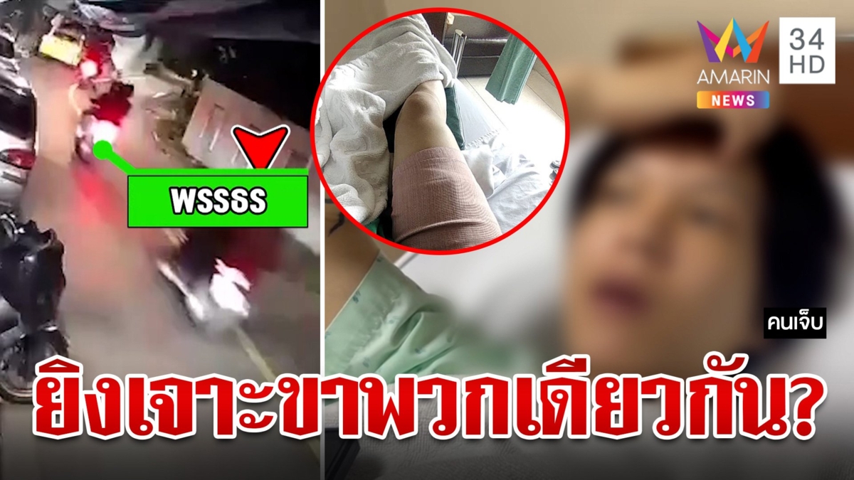 โจ๋ช่างกลงงโดนยิงเจาะขา เจ้าของอู่แฉกลับสุดห้าวฉะยิงพลาดโดนกันเอง