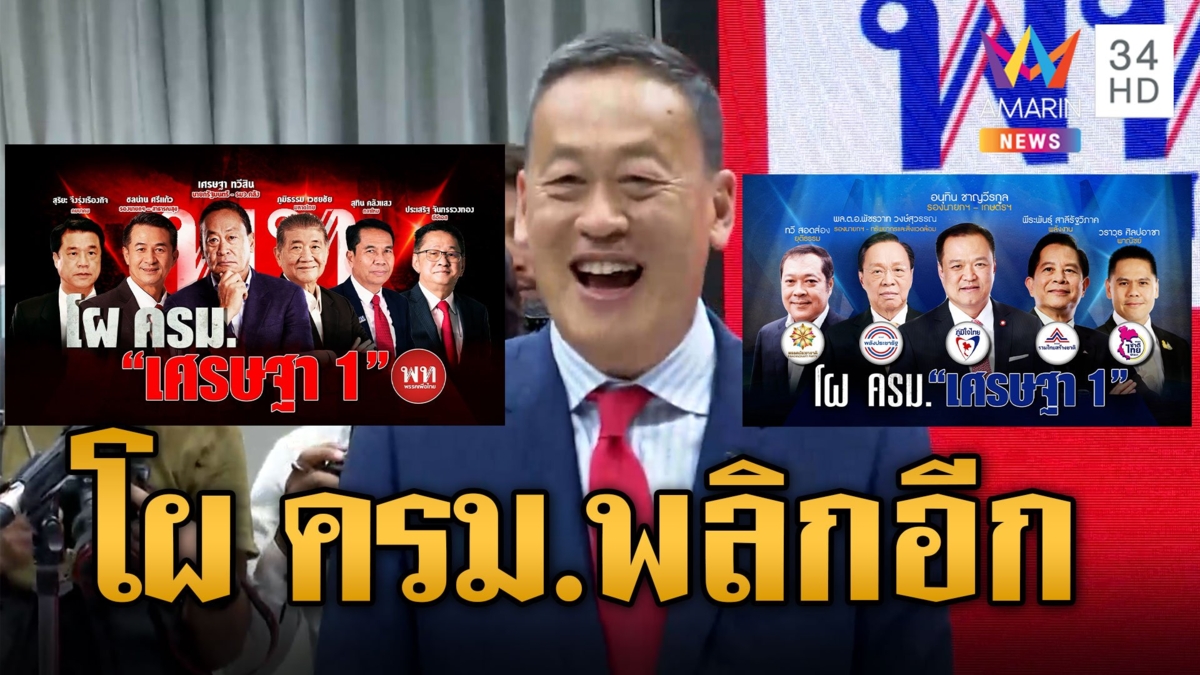 เปิดโผ ครม.เศรษฐา ดีลใหม่ นิดควบการคลัง อนุทินโยกคุมเกษตร สุทินคุมกลาโหม