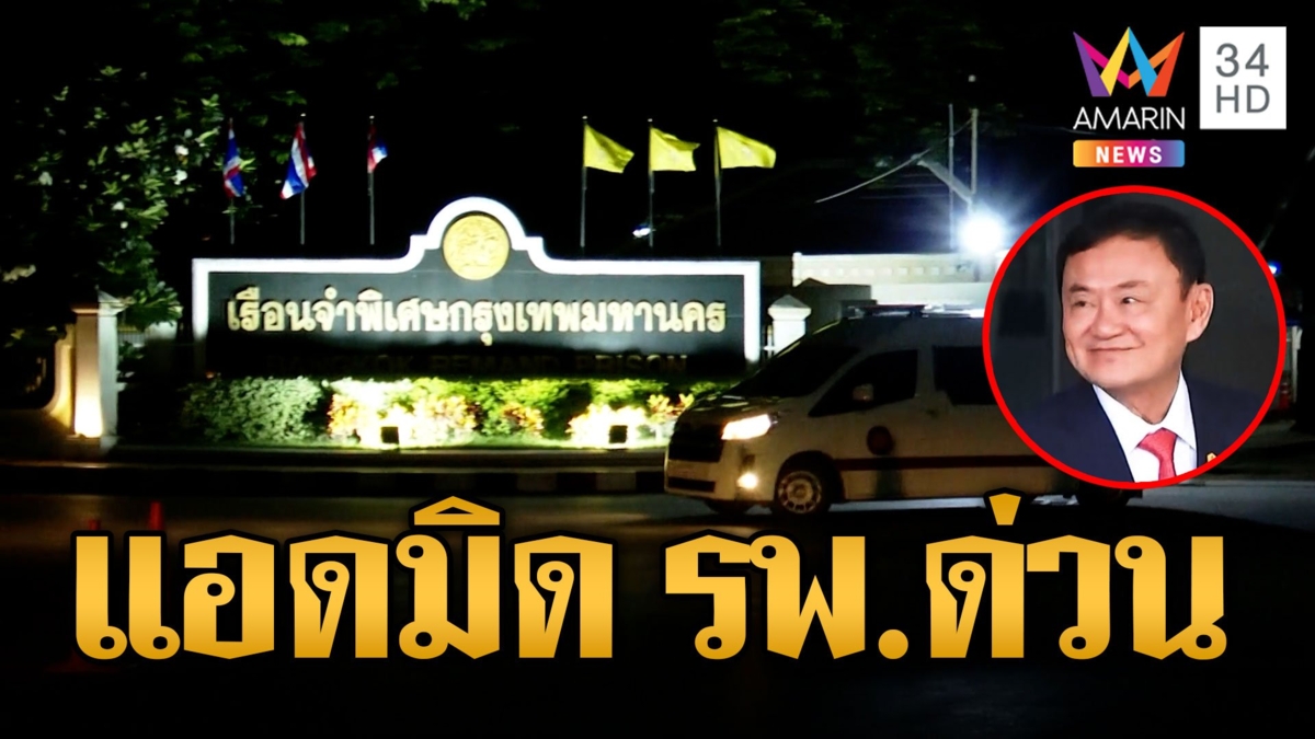 "ทักษิณ" ป่วยหนักกลางดึก หามออกเรือนจำส่ง รพ.ชาวเน็ตข้องใจเคยโพสต์แข็งแรงดี