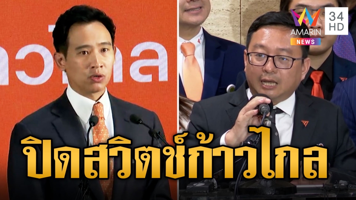 "ก้าวไกล" ลั่นพร้อมเป็นฝ่ายค้านเชิกรุกลุยสอบรัฐบาล "พิธา" ตัดพ้อการเมืองไทย