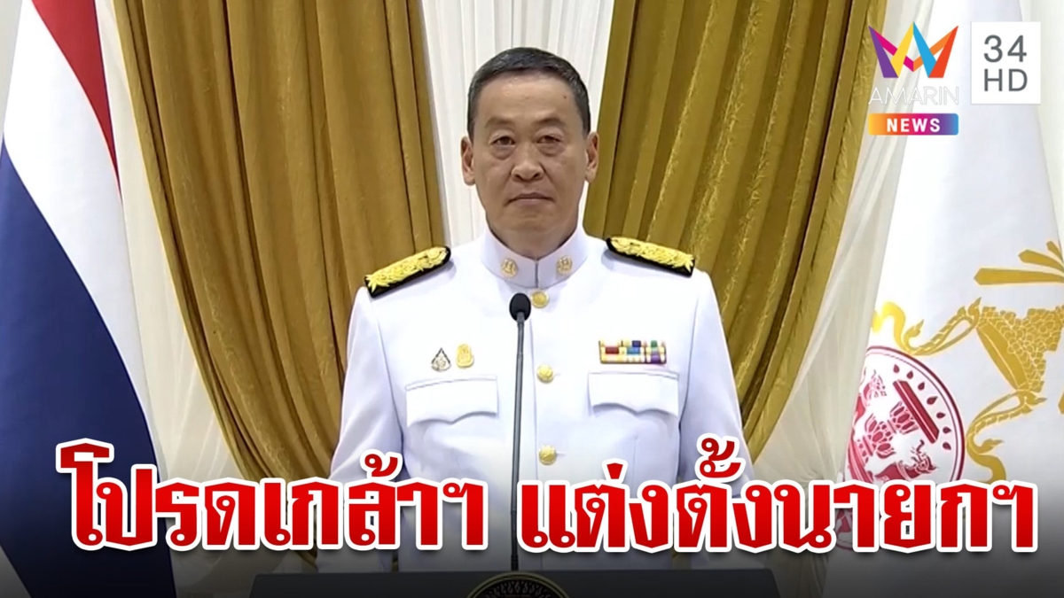 เปิดคำแถลง "เศรษฐา" หลังรับโปรดเกล้าฯ เป็นนายกฯ คนที่ 30